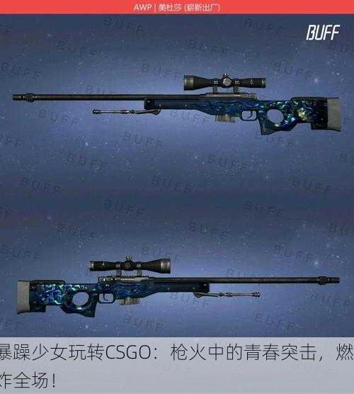 暴躁少女玩转CSGO：枪火中的青春突击，燃炸全场！