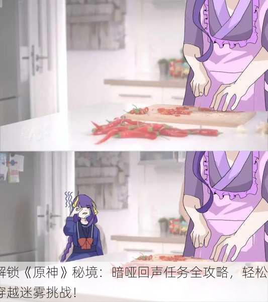 解锁《原神》秘境：暗哑回声任务全攻略，轻松穿越迷雾挑战！