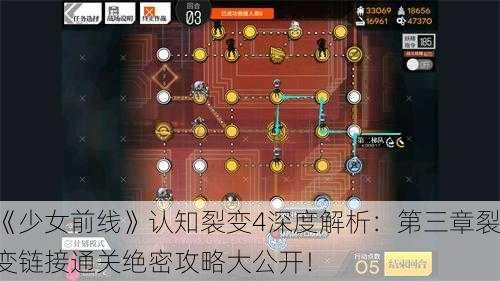 《少女前线》认知裂变4深度解析：第三章裂变链接通关绝密攻略大公开！