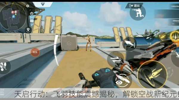 天启行动：飞羽技能震撼揭秘，解锁空战新纪元！