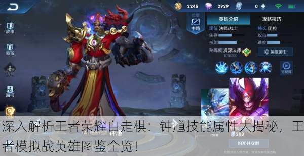 深入解析王者荣耀自走棋：钟馗技能属性大揭秘，王者模拟战英雄图鉴全览！