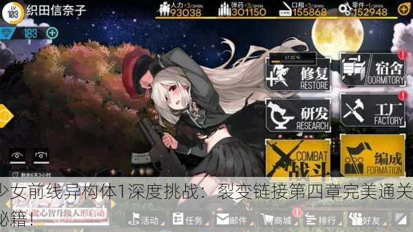 少女前线异构体1深度挑战：裂变链接第四章完美通关秘籍！