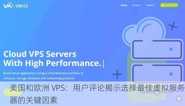 美国和欧洲 VPS：用户评论揭示选择最佳虚拟服务器的关键因素