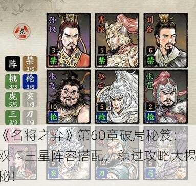 《名将之弈》第60章破局秘笈：双卡三星阵容搭配，稳过攻略大揭秘！
