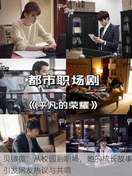 贝微微：从校园到职场，她的成长故事引发网友热议与共鸣
