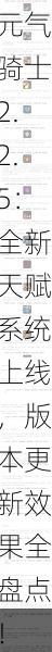 揭秘元气骑士2.2.5：全新天赋系统上线，版本更新效果全盘点！