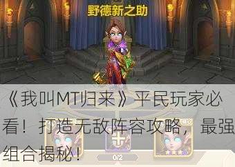 《我叫MT归来》平民玩家必看！打造无敌阵容攻略，最强组合揭秘！