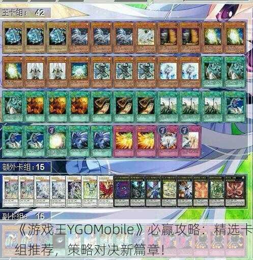 《游戏王YGOMobile》必赢攻略：精选卡组推荐，策略对决新篇章！