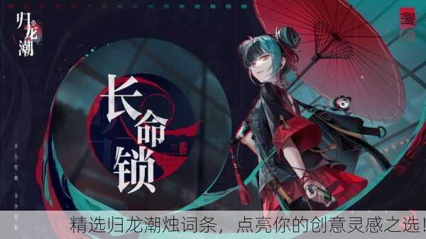 精选归龙潮烛词条，点亮你的创意灵感之选！