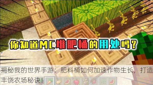 揭秘我的世界手游：肥料桶如何加速作物生长，打造丰饶农场秘诀！