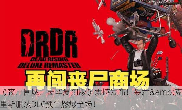 《丧尸围城：豪华复刻版》震撼发布！暴君&克里斯服装DLC预告燃爆全场！