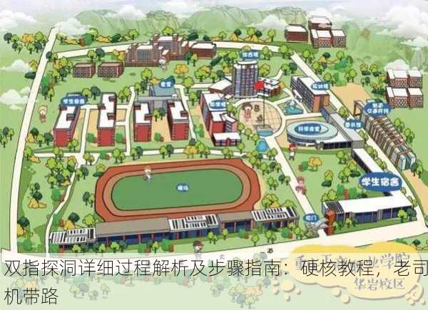 双指探洞详细过程解析及步骤指南：硬核教程，老司机带路