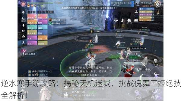 逆水寒手游攻略：揭秘天机迷城，挑战傀舞三姬绝技全解析！