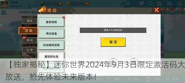 【独家揭秘】迷你世界2024年9月3日限定激活码大放送，抢先体验未来版本！