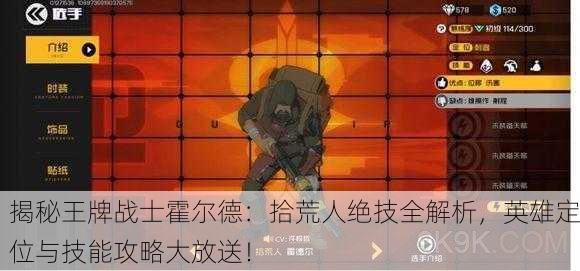 揭秘王牌战士霍尔德：拾荒人绝技全解析，英雄定位与技能攻略大放送！