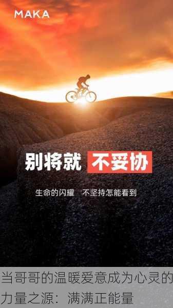 当哥哥的温暖爱意成为心灵的力量之源：满满正能量