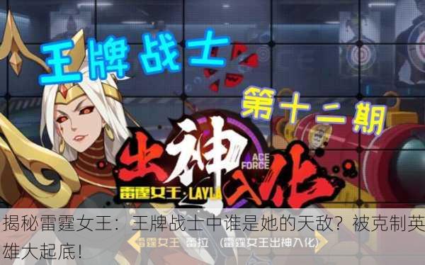 揭秘雷霆女王：王牌战士中谁是她的天敌？被克制英雄大起底！