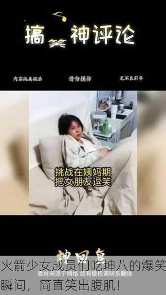 火箭少女成员们吃坤八的爆笑瞬间，简直笑出腹肌！