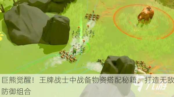 巨熊觉醒！王牌战士中战备物资搭配秘籍，打造无敌防御组合