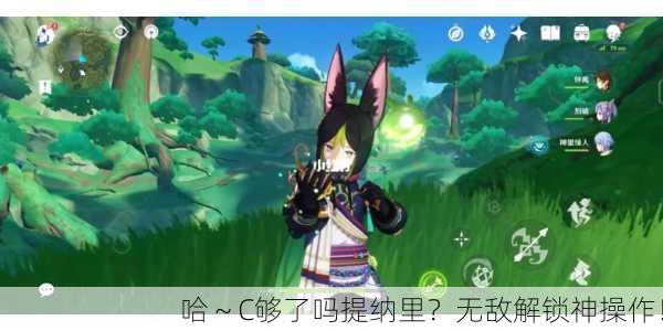 哈～C够了吗提纳里？无敌解锁神操作！
