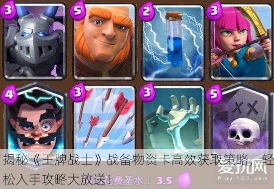 揭秘《王牌战士》战备物资卡高效获取策略，轻松入手攻略大放送！