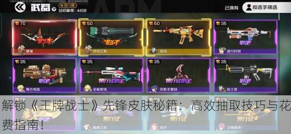 解锁《王牌战士》先锋皮肤秘籍：高效抽取技巧与花费指南！