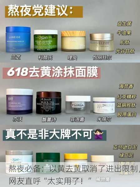 熬夜必备：以黄去黄取消了进出限制，网友直呼“太实用了！”