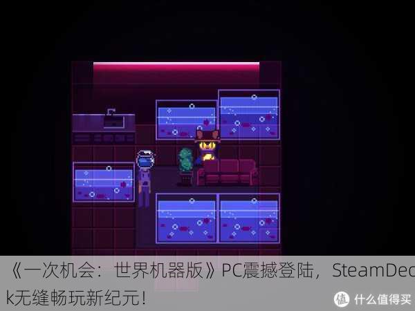《一次机会：世界机器版》PC震撼登陆，SteamDeck无缝畅玩新纪元！
