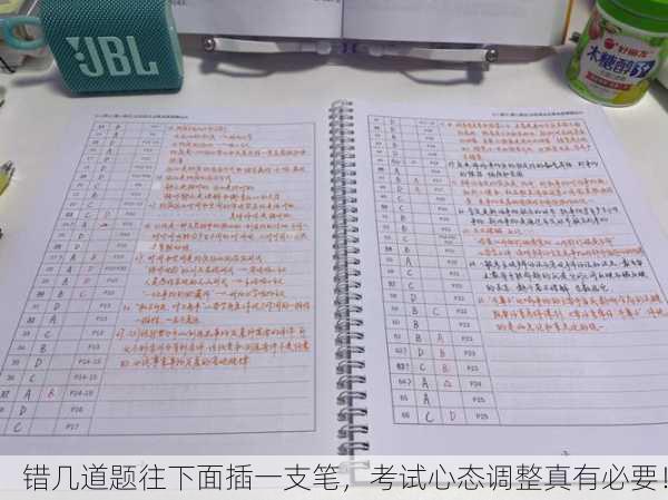 错几道题往下面插一支笔，考试心态调整真有必要！