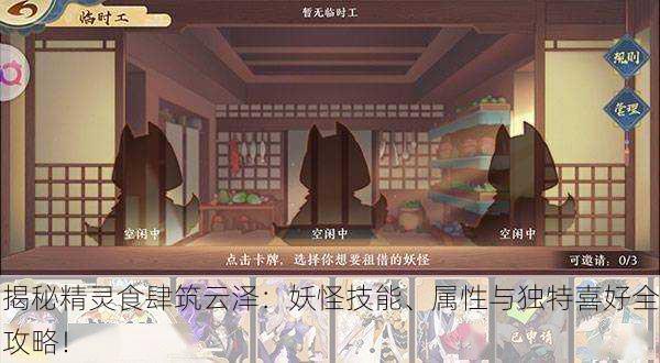 揭秘精灵食肆筑云泽：妖怪技能、属性与独特喜好全攻略！