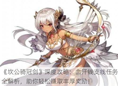 《坎公骑冠剑》深度攻略：血汗钱支线任务全解析，助你轻松赚取丰厚奖励！