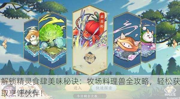 解锁精灵食肆美味秘诀：牧场料理兽全攻略，轻松获取烹饪伙伴！