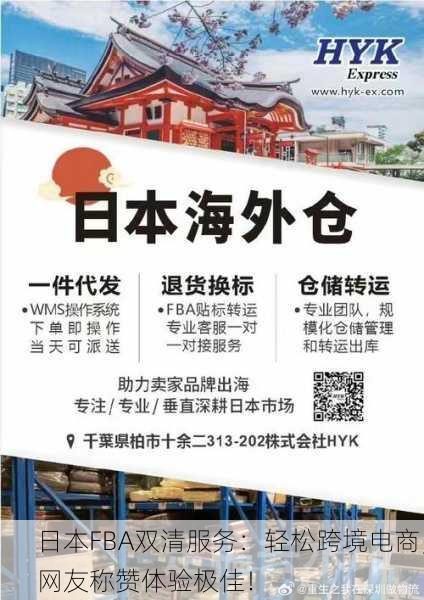日本FBA双清服务：轻松跨境电商，网友称赞体验极佳！