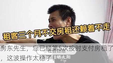 房东先生，您已经第5次按时支付房租了，这波操作太稳了！