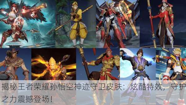 揭秘王者荣耀孙悟空神迹守卫皮肤：炫酷特效，守护之力震撼登场！