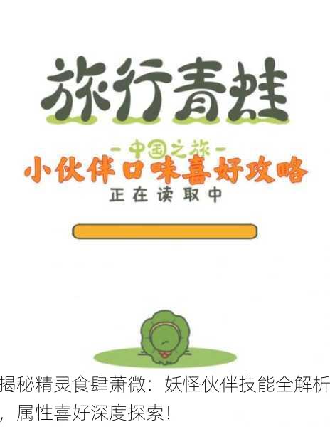 揭秘精灵食肆萧微：妖怪伙伴技能全解析，属性喜好深度探索！