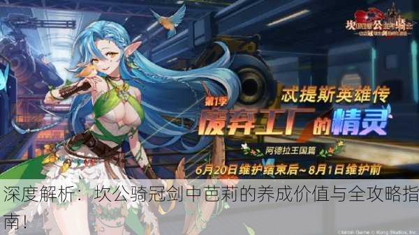 深度解析：坎公骑冠剑中芭莉的养成价值与全攻略指南！