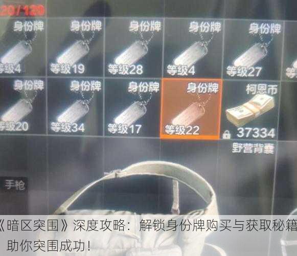 《暗区突围》深度攻略：解锁身份牌购买与获取秘籍，助你突围成功！