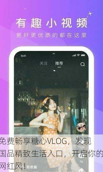 免费畅享糖心VLOG，发现国品精致生活入口，开启你的网红风！