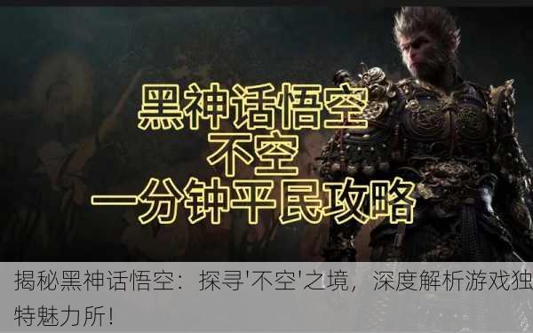 揭秘黑神话悟空：探寻'不空'之境，深度解析游戏独特魅力所！