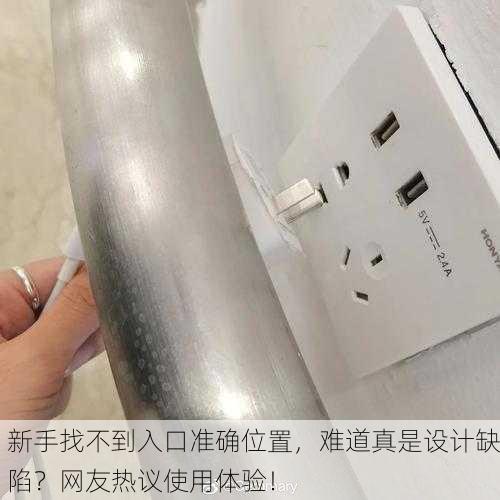 新手找不到入口准确位置，难道真是设计缺陷？网友热议使用体验！