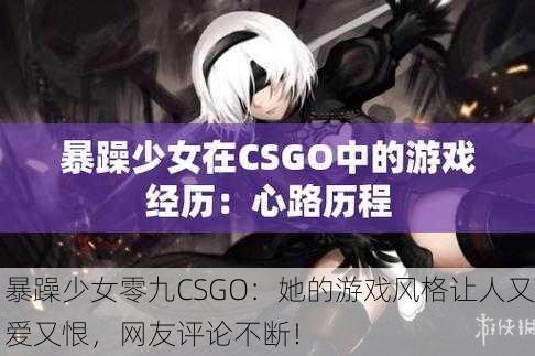 暴躁少女零九CSGO：她的游戏风格让人又爱又恨，网友评论不断！