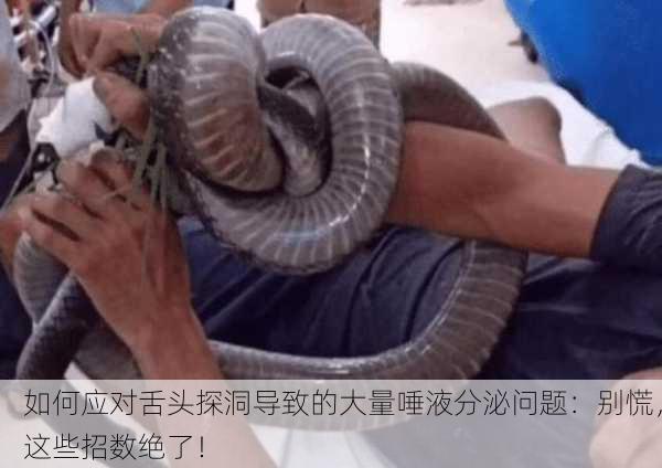 如何应对舌头探洞导致的大量唾液分泌问题：别慌，这些招数绝了！