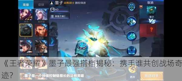 《王者荣耀》墨子最强搭档揭秘：携手谁共创战场奇迹？