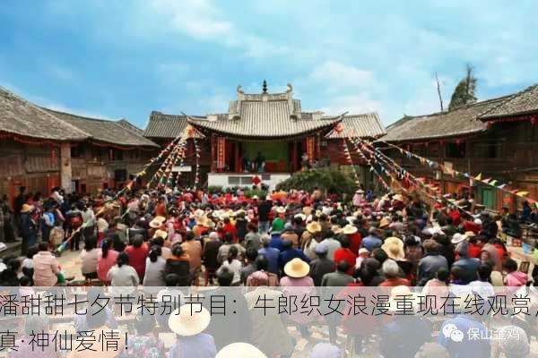 潘甜甜七夕节特别节目：牛郎织女浪漫重现在线观赏，真·神仙爱情！
