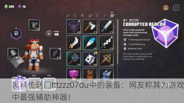 黑料传送门tttzzz07du中的装备：网友称其为游戏中最强辅助神器！