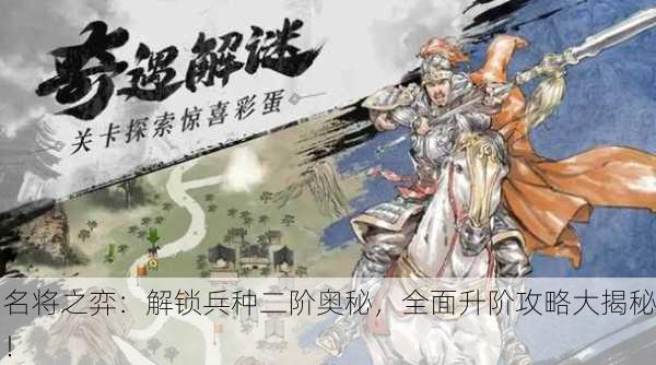 名将之弈：解锁兵种二阶奥秘，全面升阶攻略大揭秘！