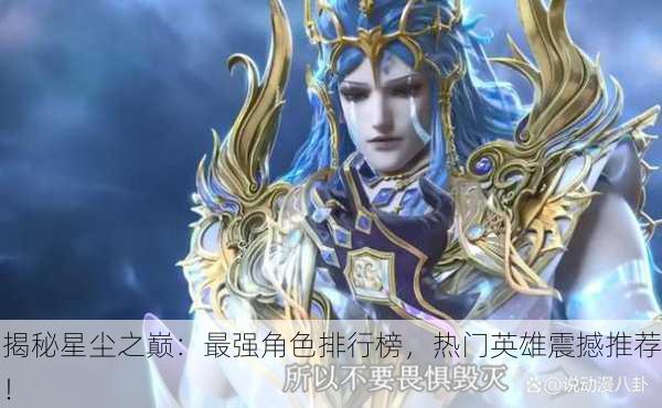 揭秘星尘之巅：最强角色排行榜，热门英雄震撼推荐！