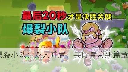 爆裂小队：双人并肩，共闯冒险新篇章！