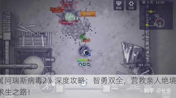 《阿瑞斯病毒2》深度攻略：智勇双全，营救亲人绝境求生之路！